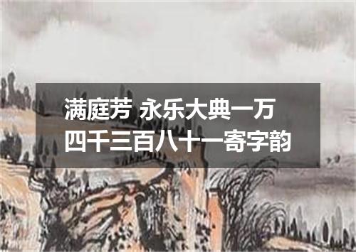 满庭芳 永乐大典一万四千三百八十一寄字韵