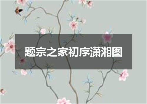 题宗之家初序潇湘图