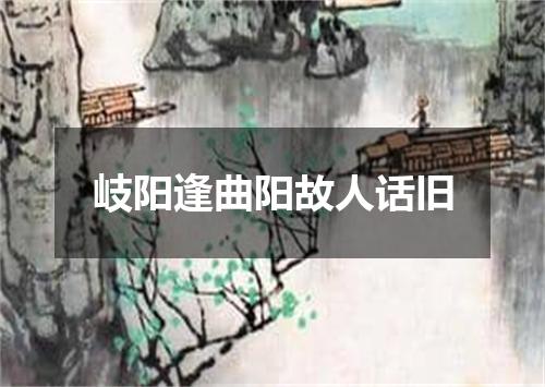 岐阳逢曲阳故人话旧