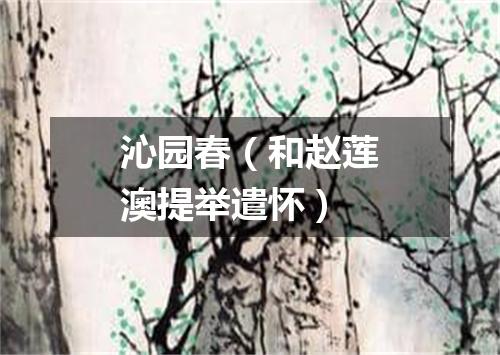 沁园春（和赵莲澳提举遣怀）