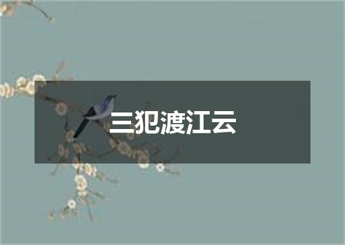 三犯渡江云