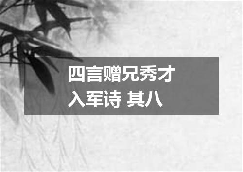 四言赠兄秀才入军诗 其八