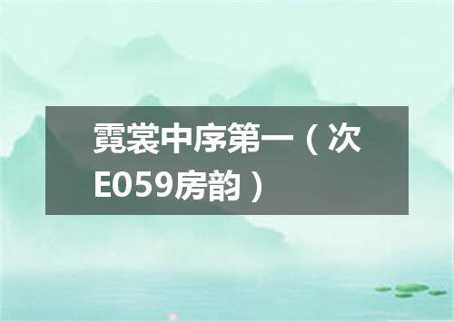 霓裳中序第一（次E059房韵）