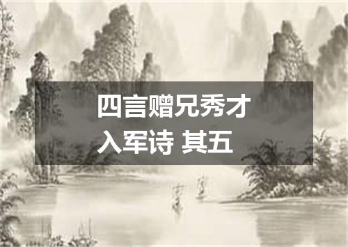 四言赠兄秀才入军诗 其五