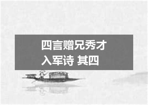 四言赠兄秀才入军诗 其四