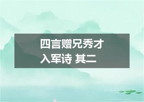 四言赠兄秀才入军诗 其二