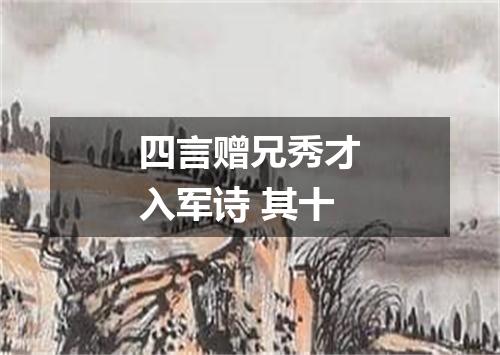 四言赠兄秀才入军诗 其十