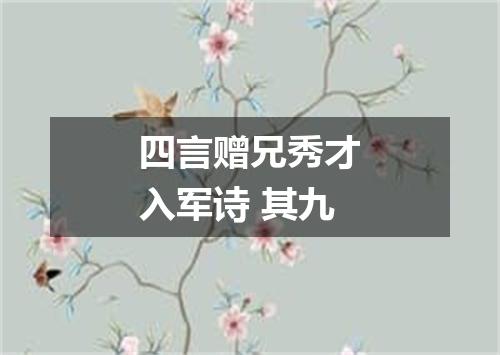 四言赠兄秀才入军诗 其九