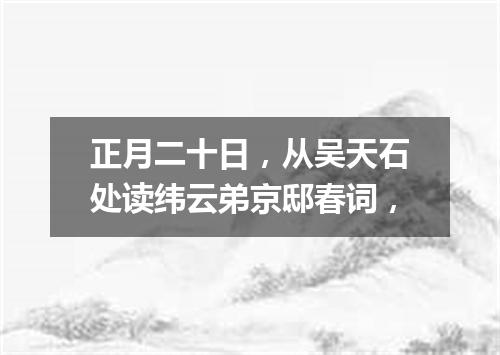 正月二十日，从吴天石处读纬云弟京邸春词，