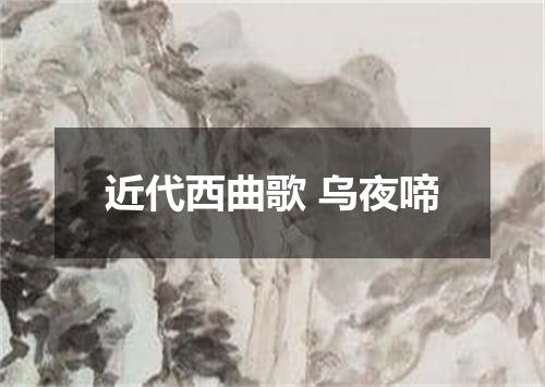 近代西曲歌 乌夜啼