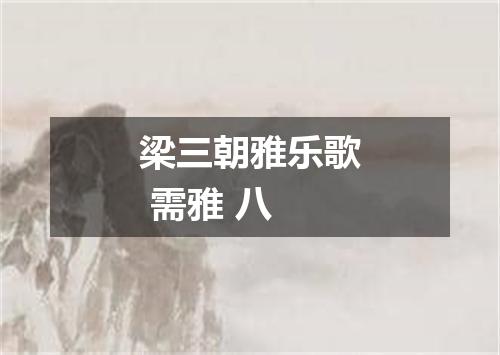 梁三朝雅乐歌 需雅 八