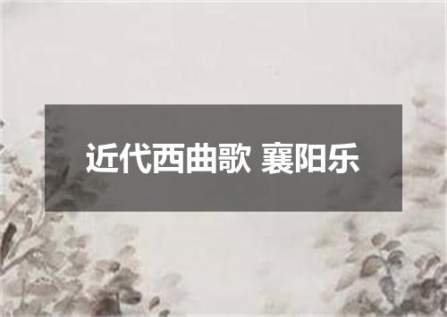 近代西曲歌 襄阳乐