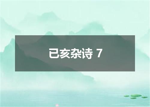 已亥杂诗 7