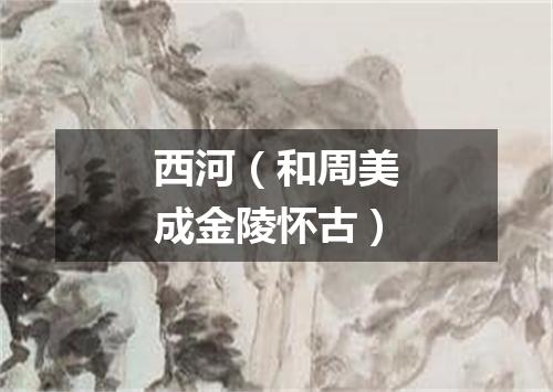 西河（和周美成金陵怀古）