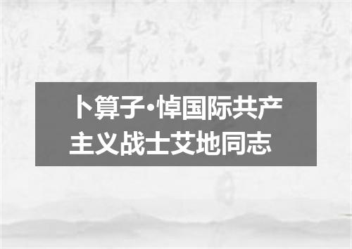 卜算子·悼国际共产主义战士艾地同志