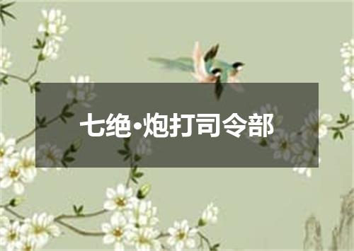 七绝·炮打司令部