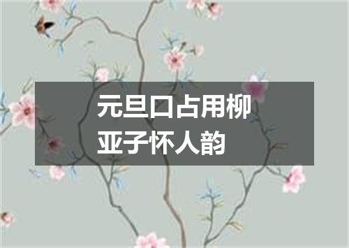 元旦口占用柳亚子怀人韵