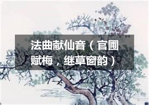 法曲献仙音（官圃赋梅，继草窗韵）