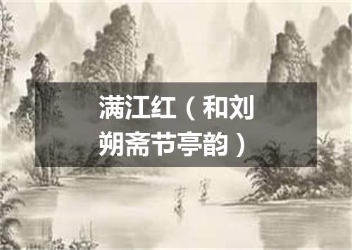 满江红（和刘朔斋节亭韵）