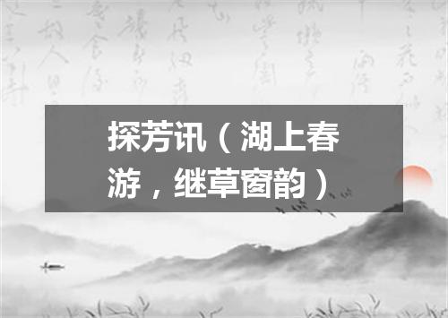 探芳讯（湖上春游，继草窗韵）