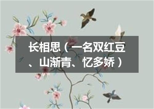 长相思（一名双红豆、山渐青、忆多娇）