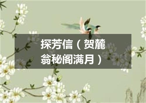 探芳信（贺麓翁秘阁满月）