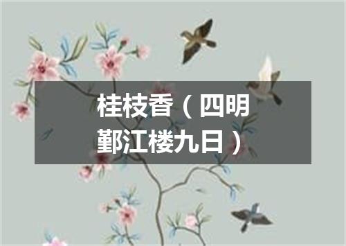 桂枝香（四明鄞江楼九日）