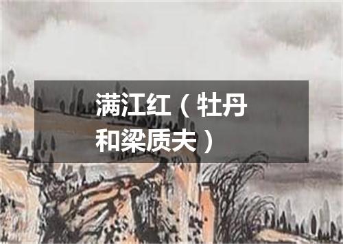 满江红（牡丹和梁质夫）