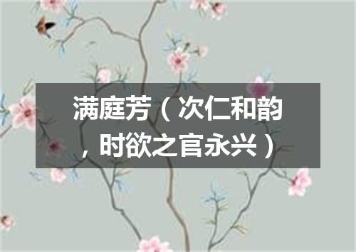 满庭芳（次仁和韵，时欲之官永兴）