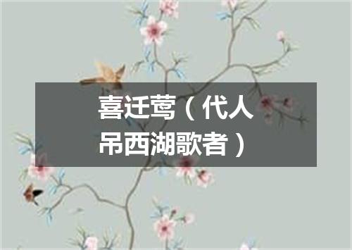 喜迁莺（代人吊西湖歌者）