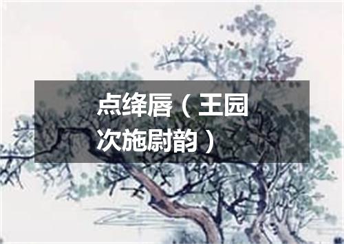 点绛唇（王园次施尉韵）