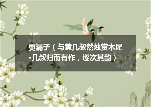 更漏子（与黄几叔然烛赏木犀·几叔归而有作，遂次其韵）