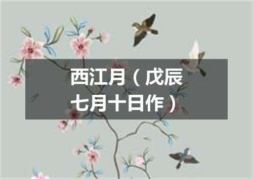 西江月（戊辰七月十日作）