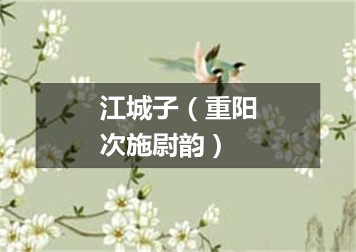 江城子（重阳次施尉韵）