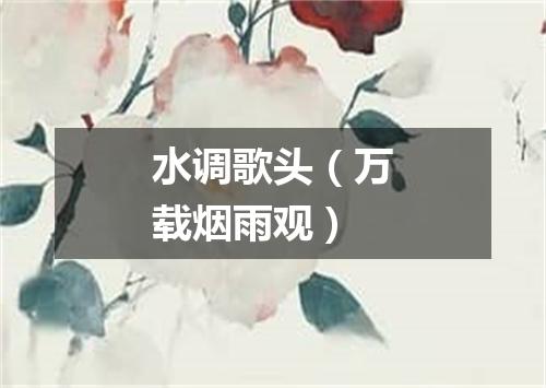 水调歌头（万载烟雨观）