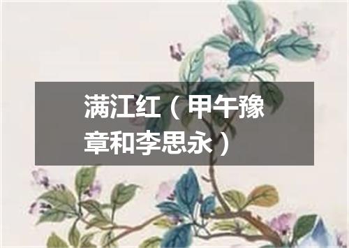 满江红（甲午豫章和李思永）