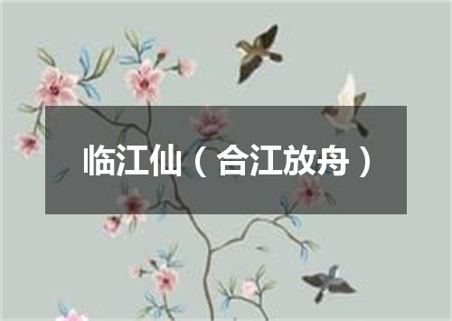 临江仙（合江放舟）