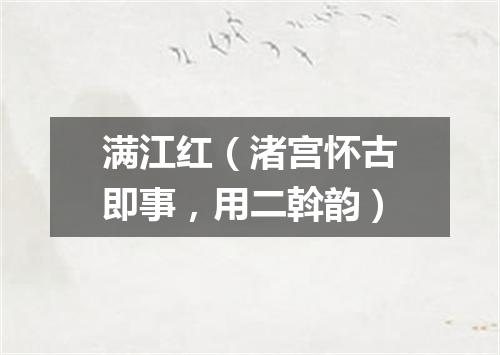 满江红（渚宫怀古即事，用二斡韵）