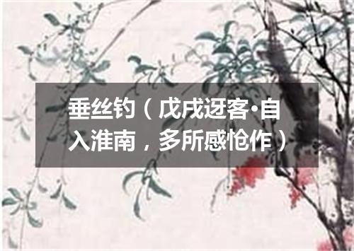 垂丝钓（戊戌迓客·自入淮南，多所感怆作）