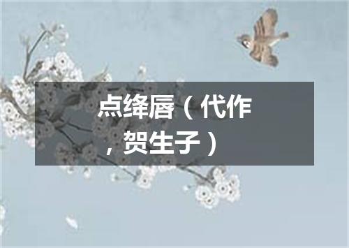 点绛唇（代作，贺生子）