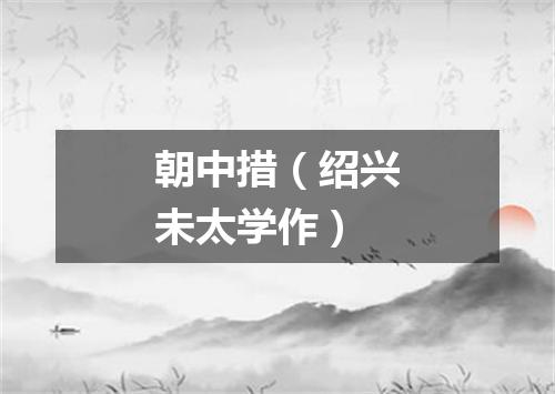 朝中措（绍兴未太学作）