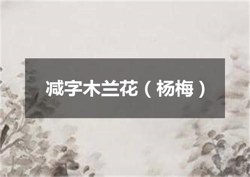 减字木兰花（杨梅）