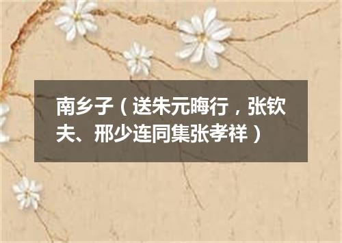 南乡子（送朱元晦行，张钦夫、邢少连同集张孝祥）