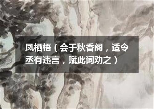 凤栖梧（会于秋香阁，适令丞有违言，赋此词劝之）