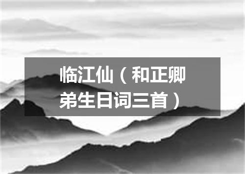 临江仙（和正卿弟生日词三首）