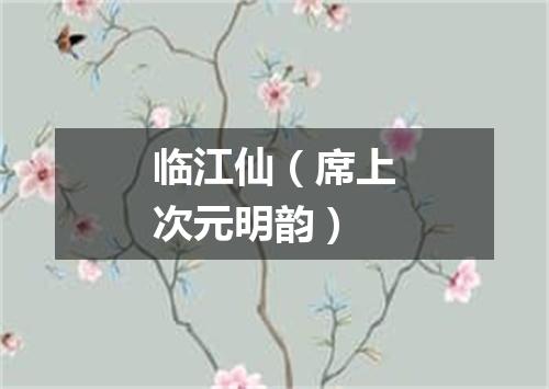 临江仙（席上次元明韵）