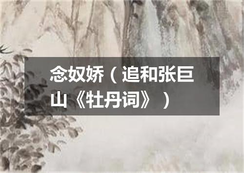 念奴娇（追和张巨山《牡丹词》）