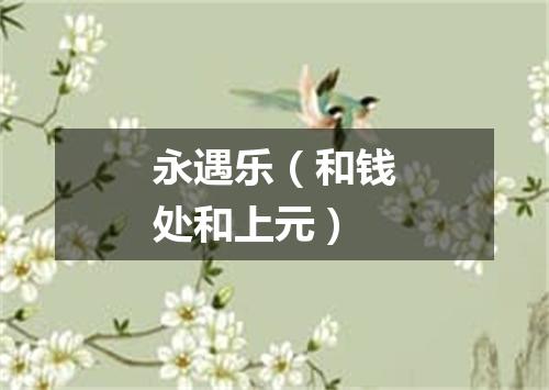 永遇乐（和钱处和上元）