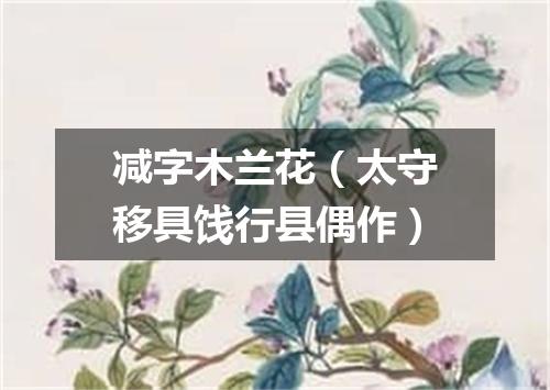 减字木兰花（太守移具饯行县偶作）