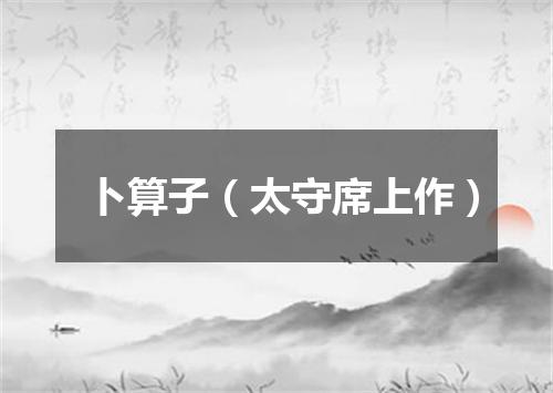 卜算子（太守席上作）